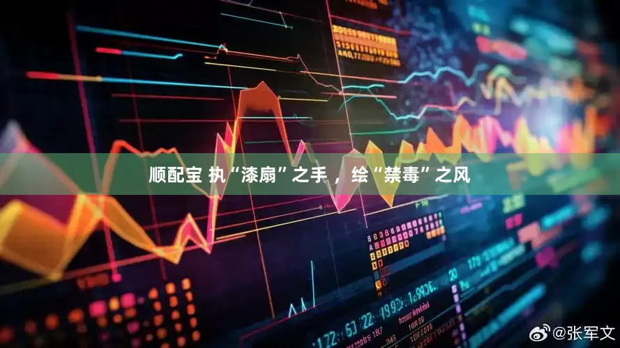顺配宝 执“漆扇”之手 ，绘“禁毒”之风
