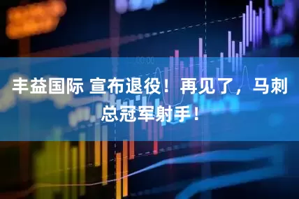 丰益国际 宣布退役！再见了，马刺总冠军射手！