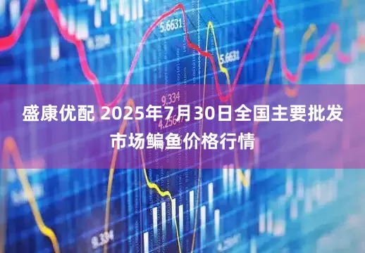 盛康优配 2025年7月30日全国主要批发市场鳊鱼价格行情