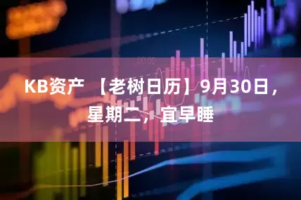 KB资产 【老树日历】9月30日，星期二，宜早睡
